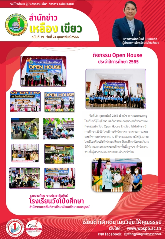 กิจกรรมเปิดรั้วโรงเรียนวังโป่งศึกษา Open House ปีการศึกษา 2565